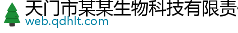 天门市某某生物科技有限责任公司